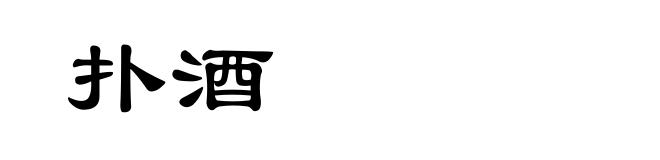扑酒