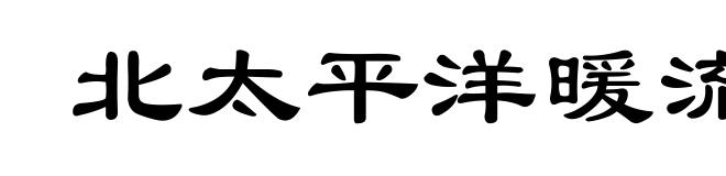 北太平洋暖流