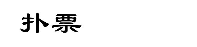 扑票