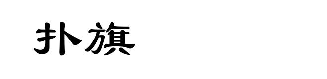 扑旗