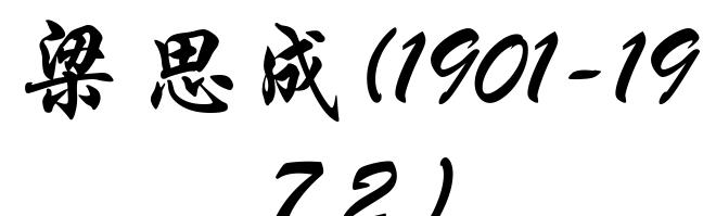 梁思成(1901-1972)