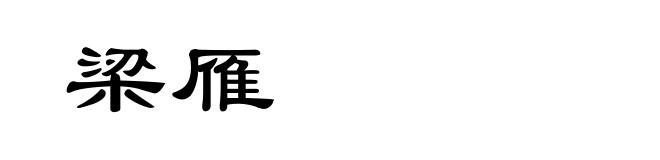 梁雁