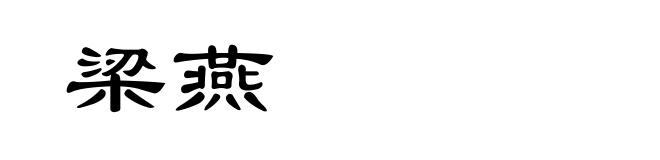 梁燕