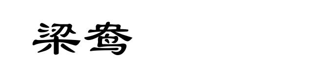 梁鸯