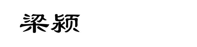 梁颍