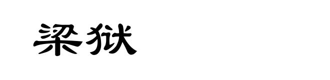 梁狱
