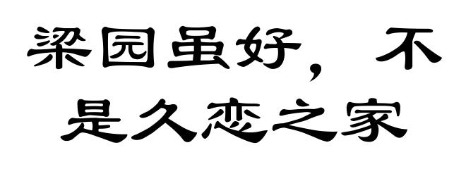梁园虽好，不是久恋之家
