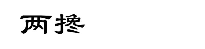 两搀