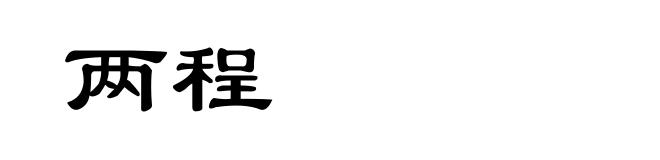 两程