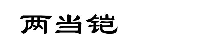 两当铠