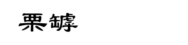 栗罅