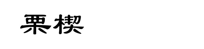 栗楔