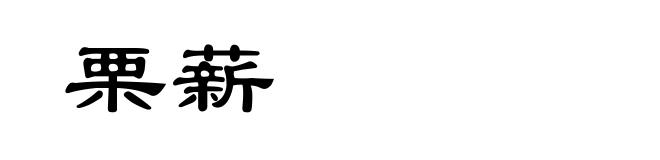 栗薪