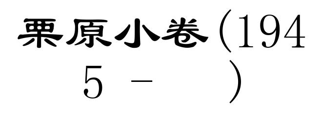 栗原小卷(1945- )