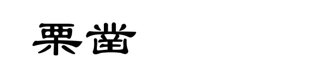 栗凿