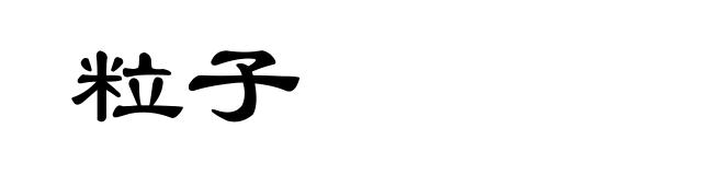 粒子