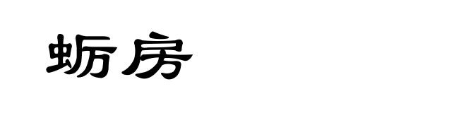 蛎房