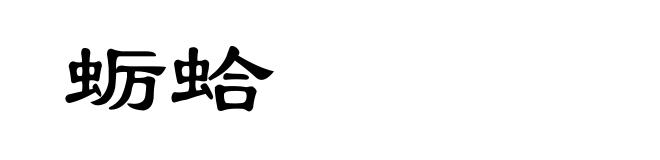 蛎蛤