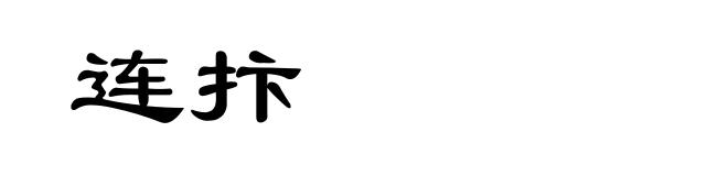 连抃