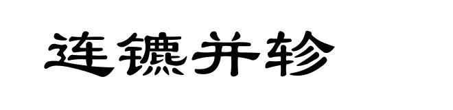 连镳并轸