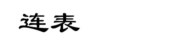 连表