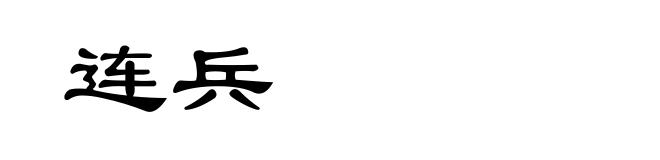 连兵