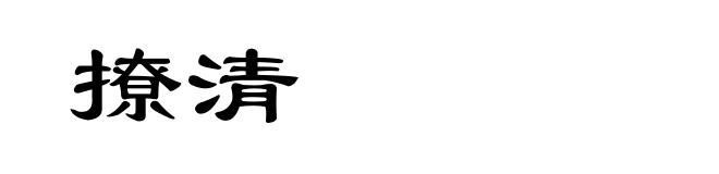 撩清