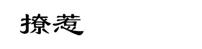 撩惹