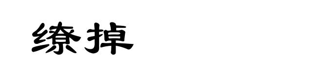 缭掉
