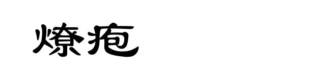 燎疱
