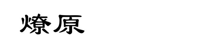 燎原