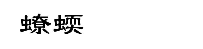 蟟蝡