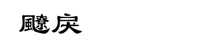 飉戾