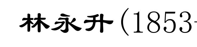 林永升(1853-1894)