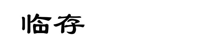 临存