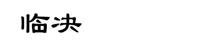 临决