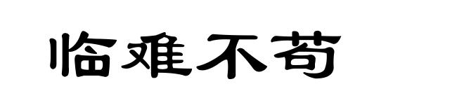 临难不苟