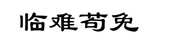 临难苟免