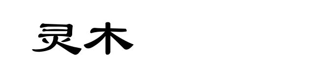 灵木