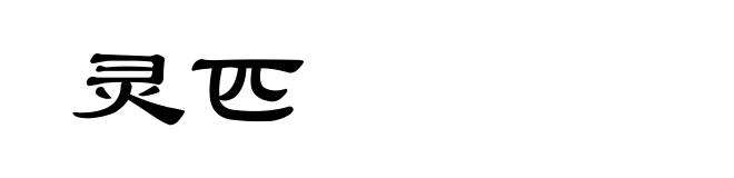 灵匹