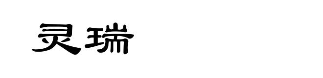 灵瑞