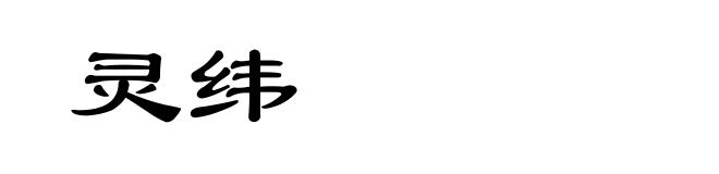 灵纬