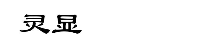 灵显