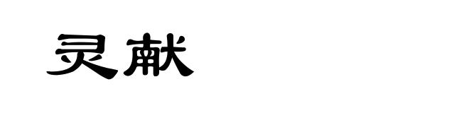 灵献