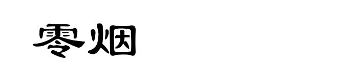 零烟