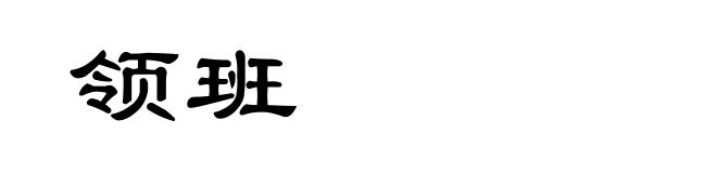 领班