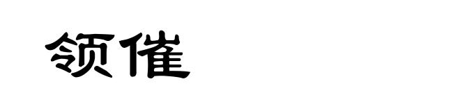 领催