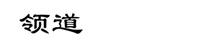 领道
