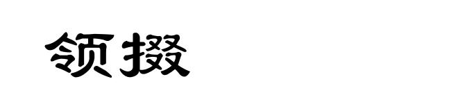 领掇
