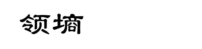 领墒
